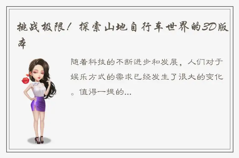 挑战极限！探索山地自行车世界的3D版本