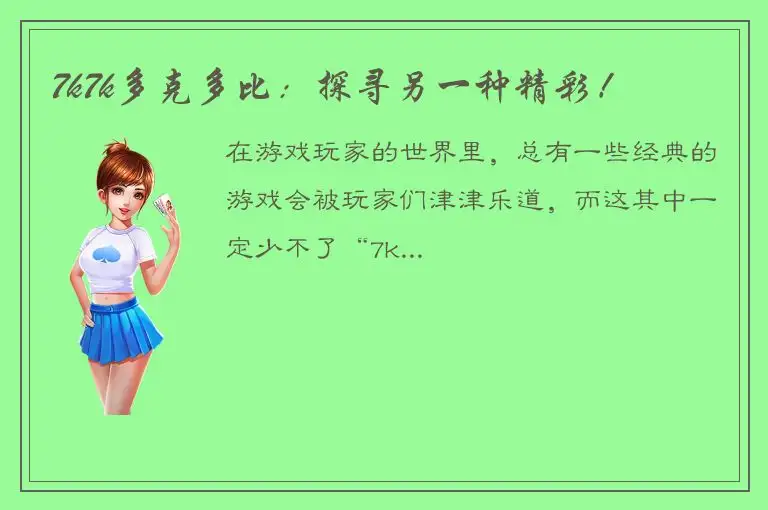 7k7k多克多比：探寻另一种精彩！