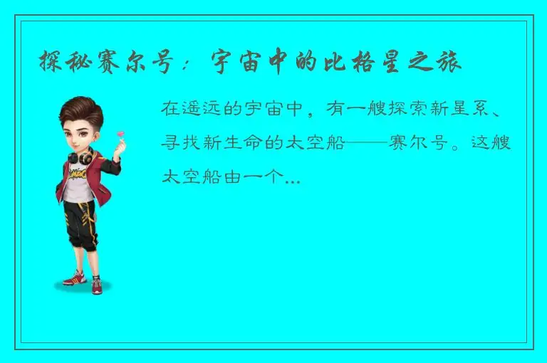 探秘赛尔号：宇宙中的比格星之旅