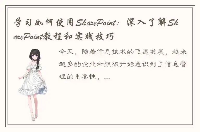 学习如何使用SharePoint：深入了解SharePoint教程和实践技巧