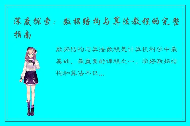 深度探索：数据结构与算法教程的完整指南
