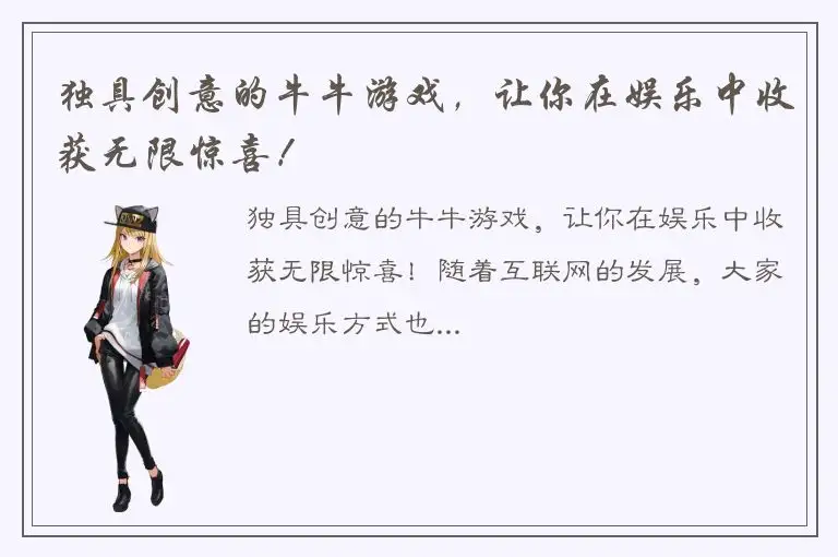 独具创意的牛牛游戏，让你在娱乐中收获无限惊喜！