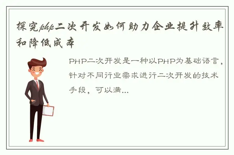 探究php二次开发如何助力企业提升效率和降低成本