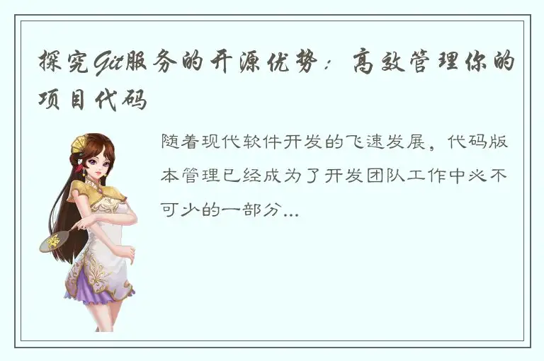 探究Git服务的开源优势：高效管理你的项目代码