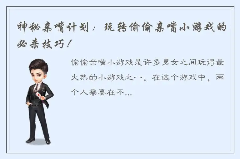 神秘亲嘴计划：玩转偷偷亲嘴小游戏的必杀技巧！