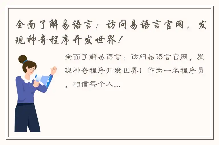 全面了解易语言：访问易语言官网，发现神奇程序开发世界！