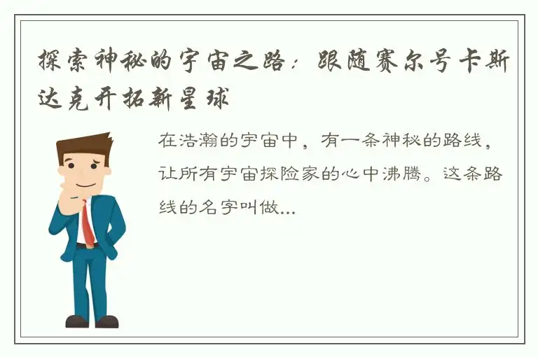 探索神秘的宇宙之路：跟随赛尔号卡斯达克开拓新星球