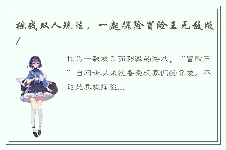 挑战双人玩法，一起探险冒险王无敌版！