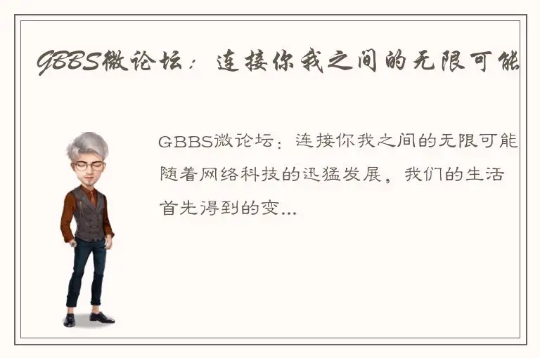 GBBS微论坛：连接你我之间的无限可能