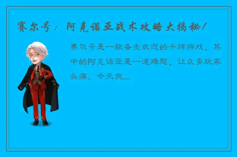 赛尔号：阿克诺亚战术攻略大揭秘！