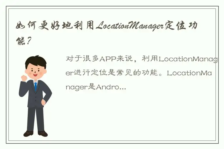 如何更好地利用LocationManager定位功能？