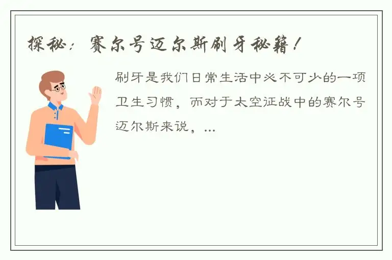探秘：赛尔号迈尔斯刷牙秘籍！