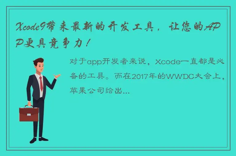 Xcode9带来最新的开发工具，让您的APP更具竞争力！