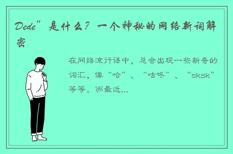 Dede”是什么？一个神秘的网络新词解密