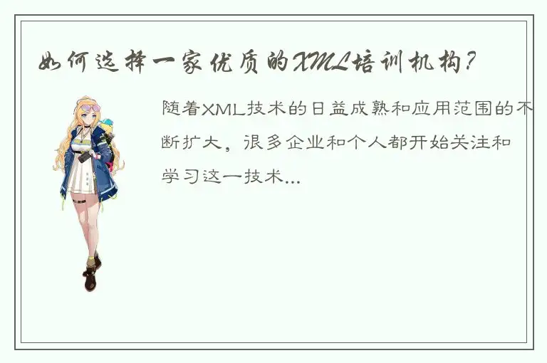 如何选择一家优质的XML培训机构？