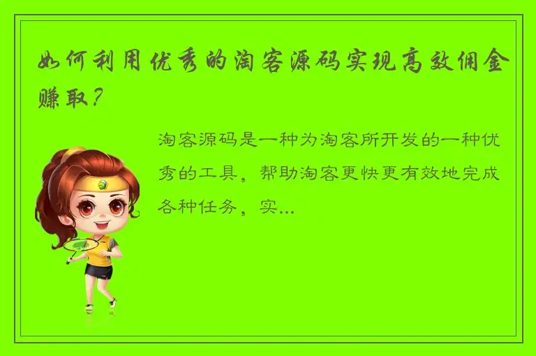 如何利用优秀的淘客源码实现高效佣金赚取？