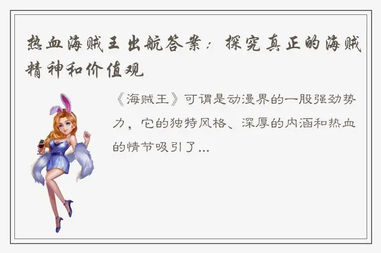 热血海贼王出航答案：探究真正的海贼精神和价值观