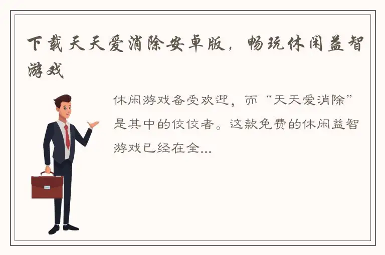 下载天天爱消除安卓版，畅玩休闲益智游戏