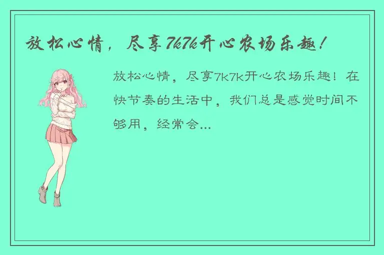 放松心情，尽享7k7k开心农场乐趣！
