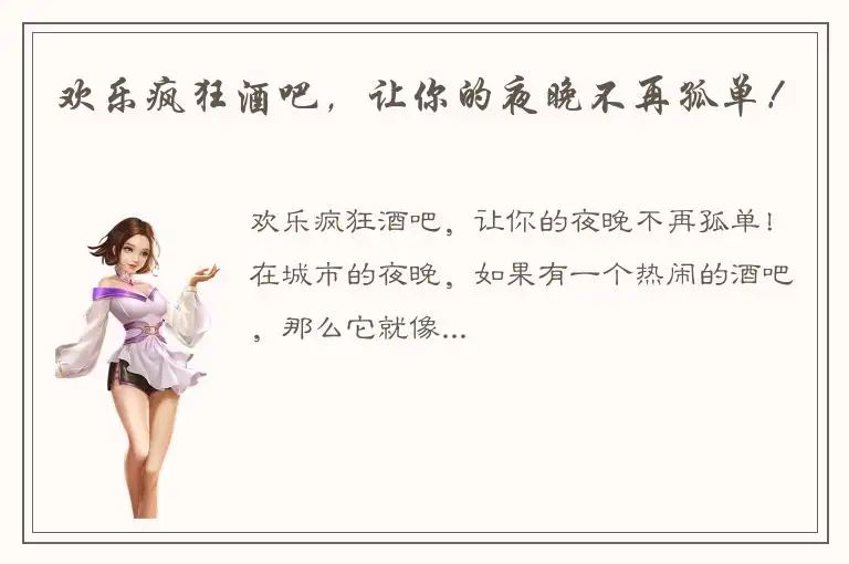 欢乐疯狂酒吧，让你的夜晚不再孤单！