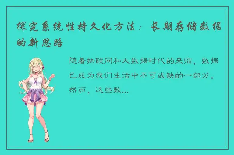 探究系统性持久化方法：长期存储数据的新思路