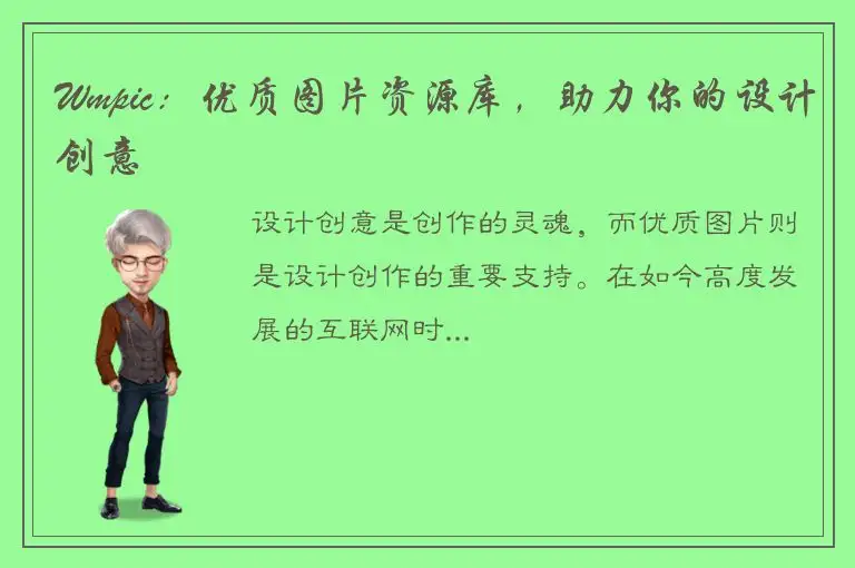 Wmpic：优质图片资源库，助力你的设计创意