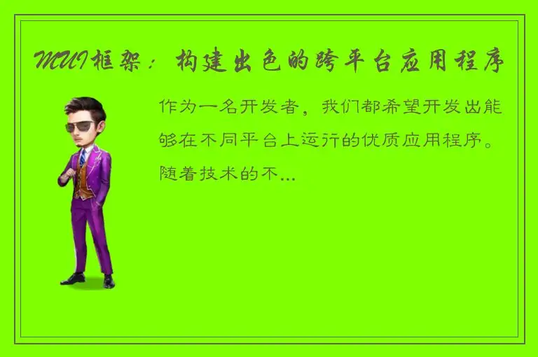 MUI框架：构建出色的跨平台应用程序