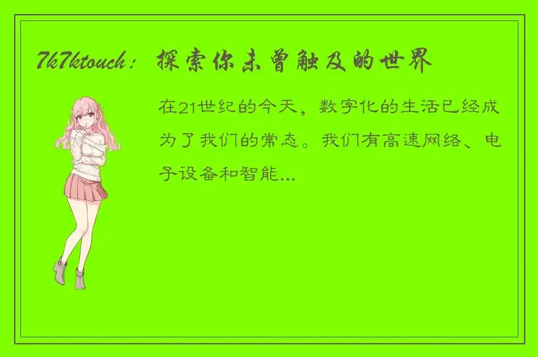 7k7ktouch：探索你未曾触及的世界