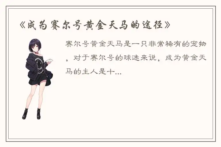 《成为赛尔号黄金天马的途径》