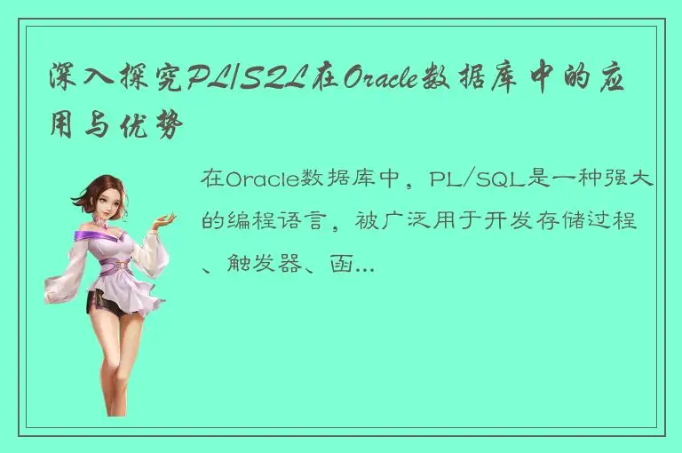 深入探究PL/SQL在Oracle数据库中的应用与优势