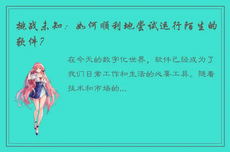 挑战未知：如何顺利地尝试运行陌生的软件？