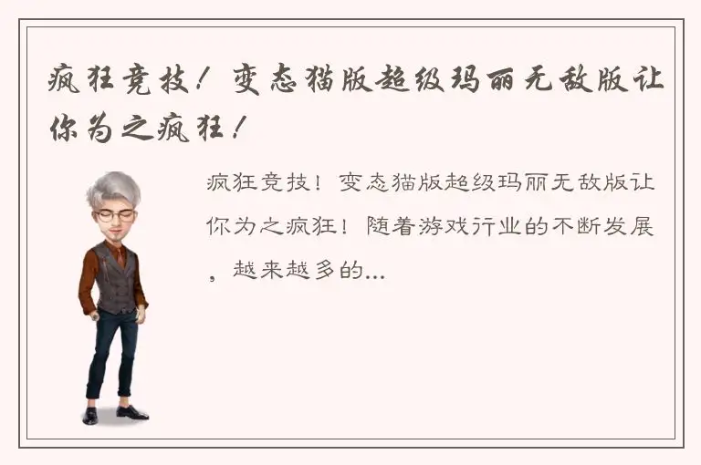 疯狂竞技！变态猫版超级玛丽无敌版让你为之疯狂！