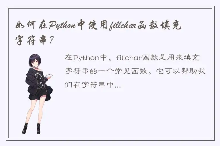 如何在Python中使用fillchar函数填充字符串？