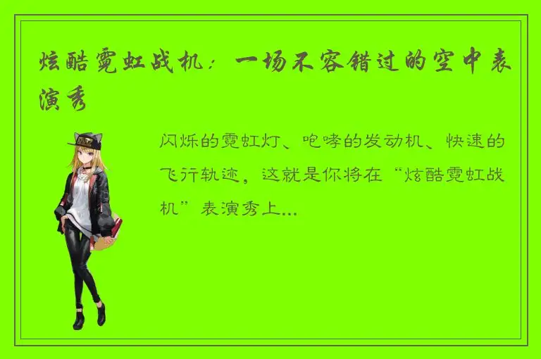 炫酷霓虹战机：一场不容错过的空中表演秀