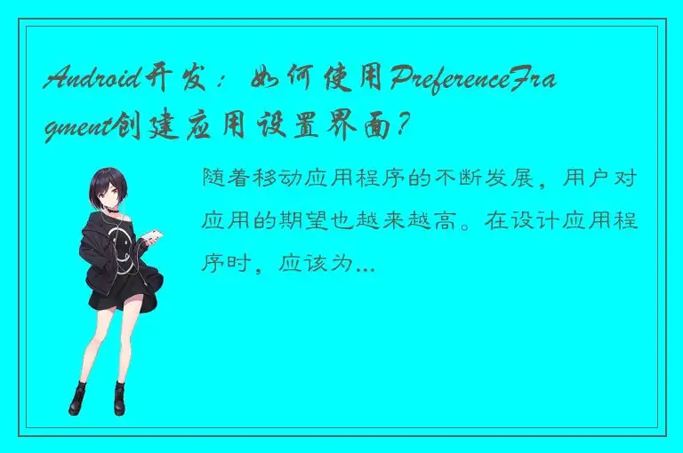 Android开发：如何使用PreferenceFragment创建应用设置界面？