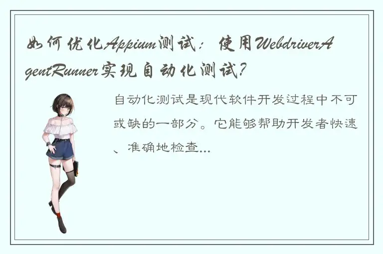 如何优化Appium测试：使用WebdriverAgentRunner实现自动化测试？