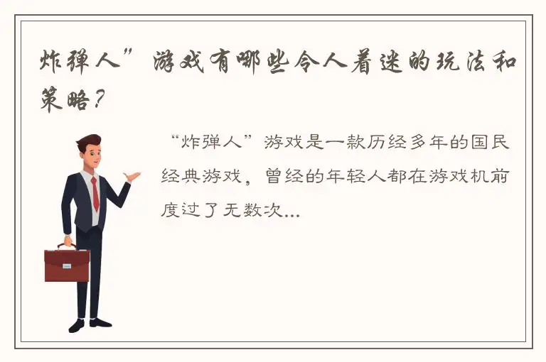 炸弹人”游戏有哪些令人着迷的玩法和策略？