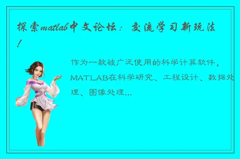 探索matlab中文论坛：交流学习新玩法！