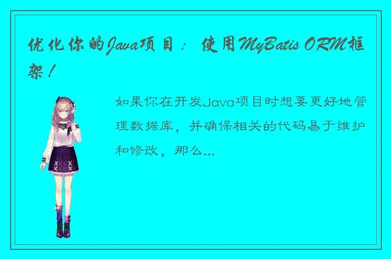优化你的Java项目：使用MyBatis ORM框架！