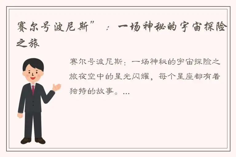 赛尔号波尼斯” ：一场神秘的宇宙探险之旅