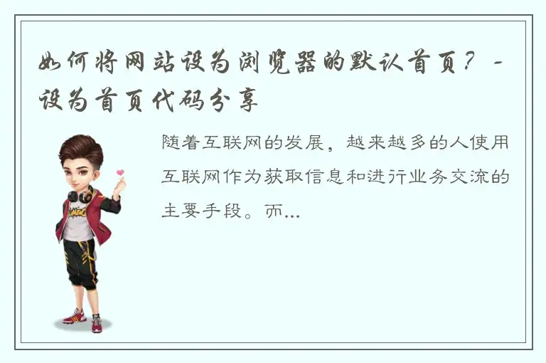 如何将网站设为浏览器的默认首页？- 设为首页代码分享
