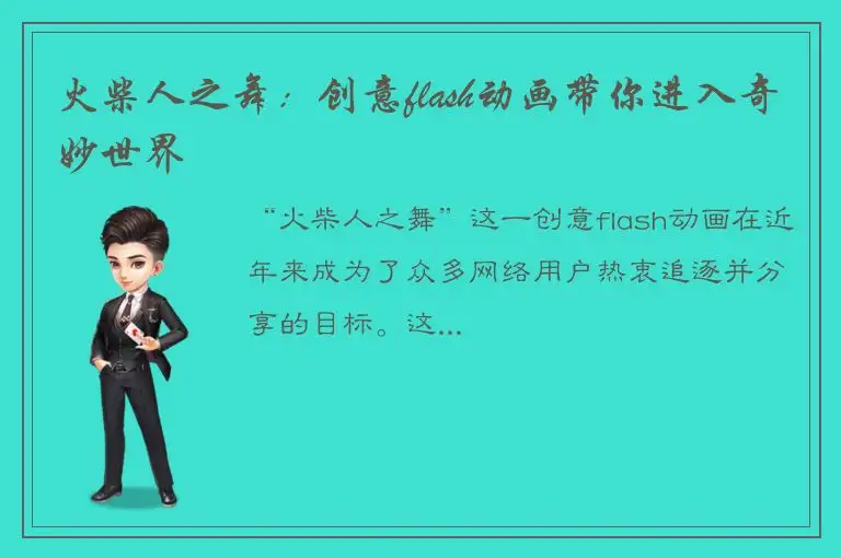 火柴人之舞：创意flash动画带你进入奇妙世界