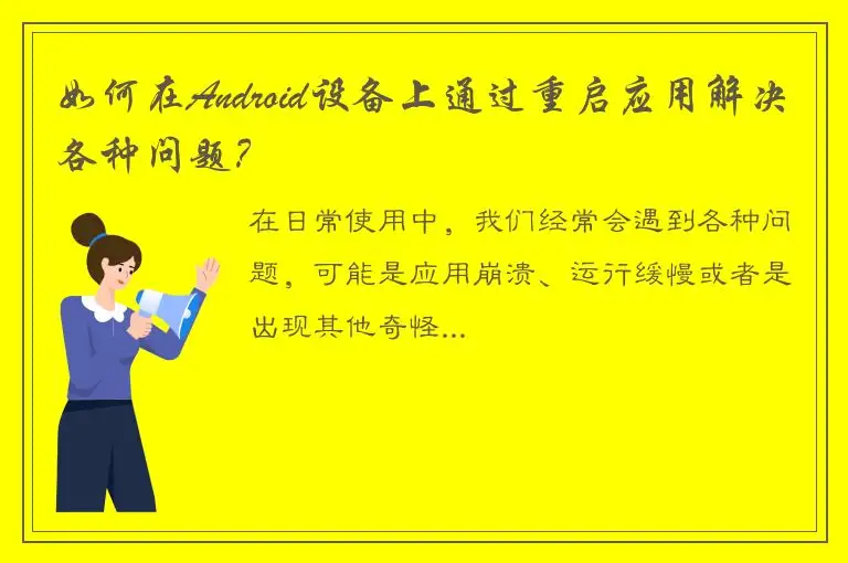 如何在Android设备上通过重启应用解决各种问题？