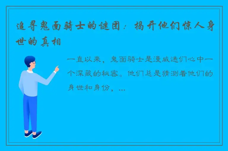 追寻鬼面骑士的谜团：揭开他们惊人身世的真相