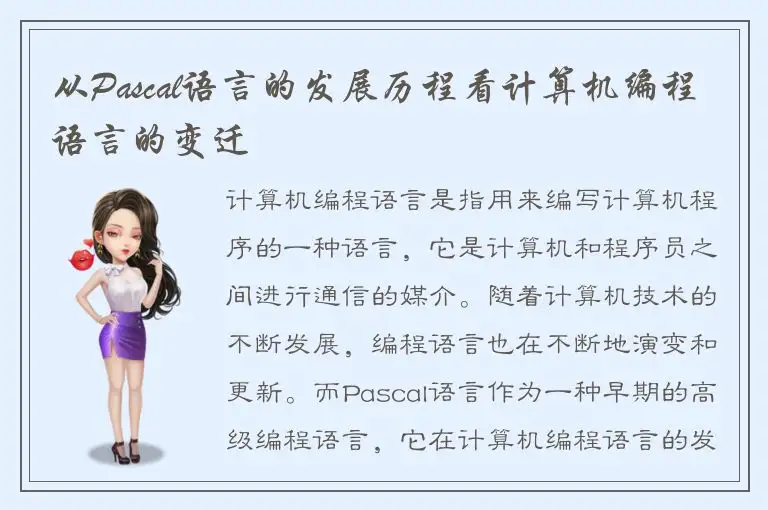 从Pascal语言的发展历程看计算机编程语言的变迁