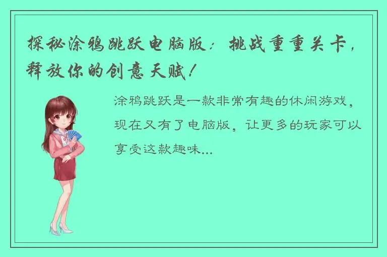 探秘涂鸦跳跃电脑版：挑战重重关卡，释放你的创意天赋！