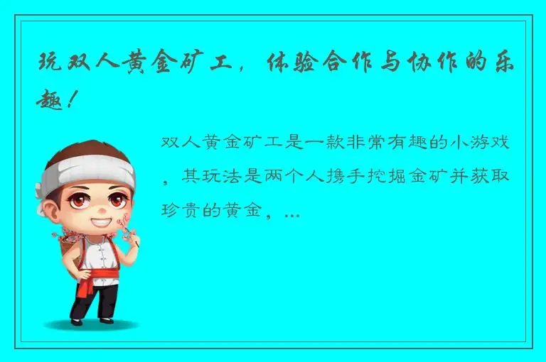 玩双人黄金矿工，体验合作与协作的乐趣！