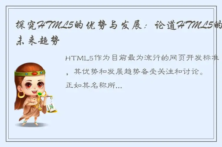探究HTML5的优势与发展：论道HTML5的未来趋势