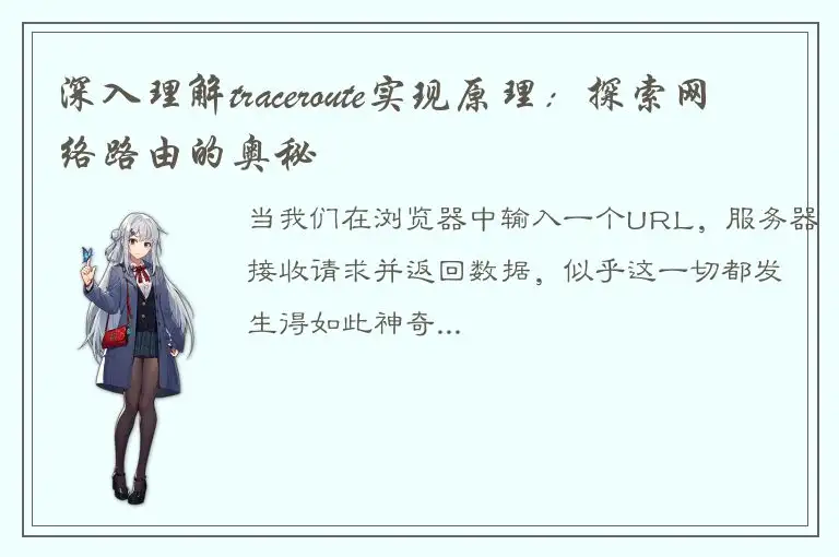 深入理解traceroute实现原理：探索网络路由的奥秘