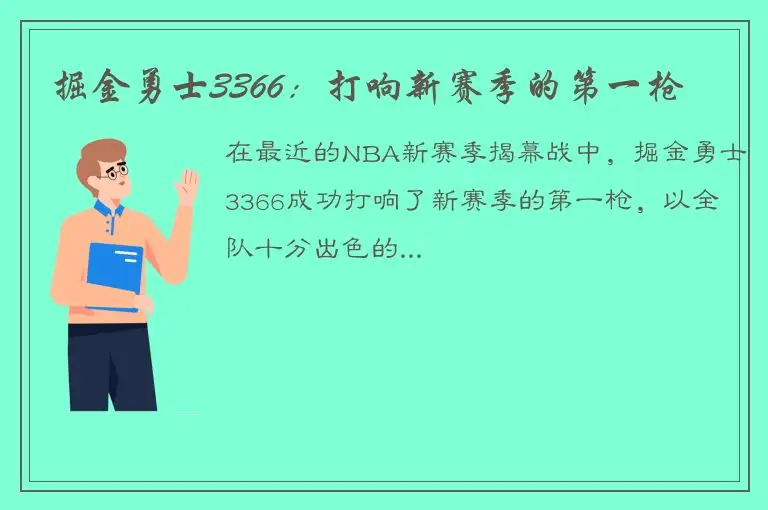 掘金勇士3366：打响新赛季的第一枪